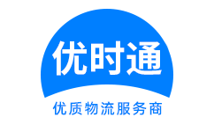 惠安县到香港货运公司，惠安县到台湾快递公司，惠安县至澳门物流公司