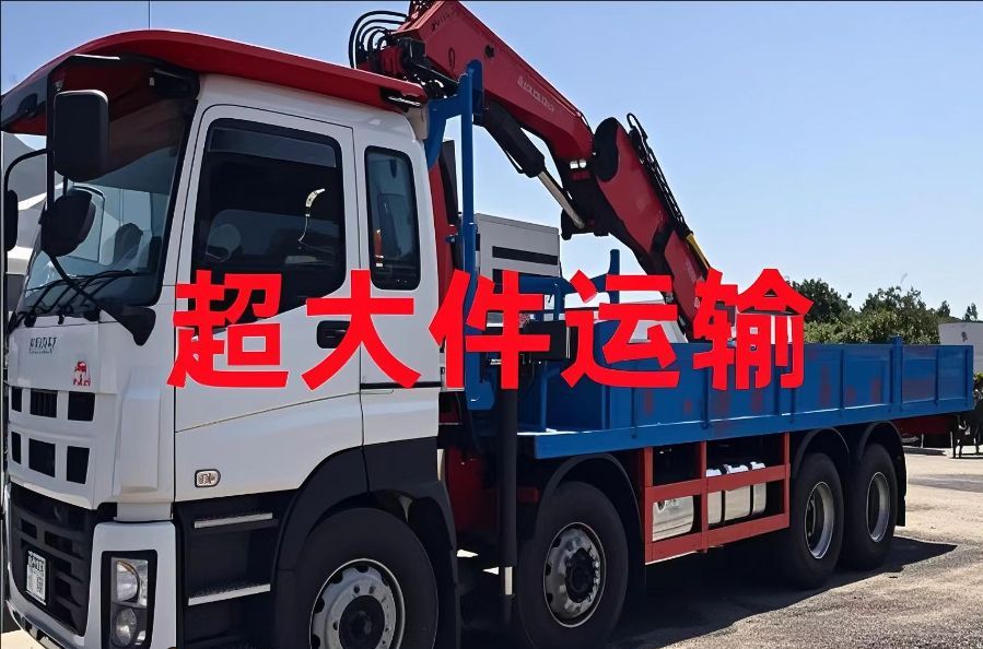 惠安县超大件运输